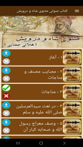 اسکرین شات 7 برنامه ‏کتاب صوتی مثنوی شاه و درویش