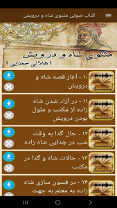 اسکرین شات 3 برنامه ‏کتاب صوتی مثنوی شاه و درویش