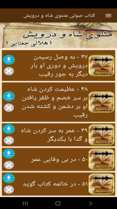 اسکرین شات 5 برنامه ‏کتاب صوتی مثنوی شاه و درویش