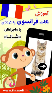 اسکرین شات 1 برنامه ‏آموزش فرانسوی به کودکان با شانا