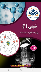 اسکرین شات 1 برنامه شیمی (۱) - آموزش و آزمون