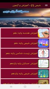 اسکرین شات 12 برنامه شیمی (۱) - آموزش و آزمون