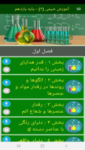 اسکرین شات 10 برنامه آموزش شیمی (2) - پایه یازدهم