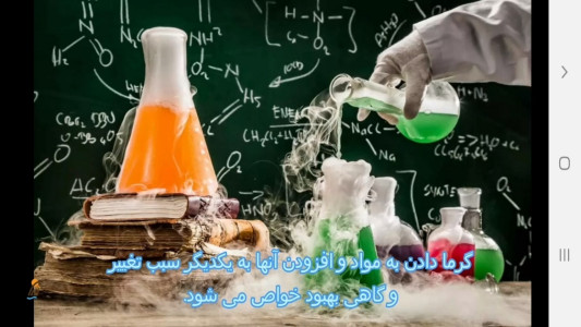 اسکرین شات 11 برنامه شیمی (2) - آموزش و آزمون