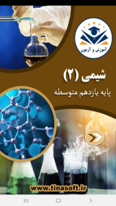 اسکرین شات 1 برنامه شیمی (2) - آموزش و آزمون