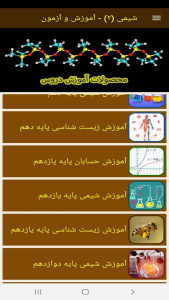 اسکرین شات 6 برنامه شیمی (2) - آموزش و آزمون