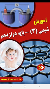 اسکرین شات 1 برنامه آموزش شیمی (3) - پایه دوازدهم