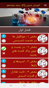 اسکرین شات 8 برنامه آموزش شیمی (3) - پایه دوازدهم