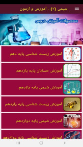 اسکرین شات 10 برنامه شیمی (3) - آموزش و آزمون