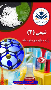 اسکرین شات 1 برنامه شیمی (3) - آموزش و آزمون