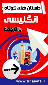 اسکرین شات 1 برنامه داستان های کوتاه انگلیسی با ترجمه