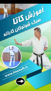 اسکرین شات 1 برنامه آموزش کاتا سبک شوتوکان کاراته