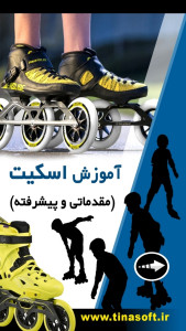 اسکرین شات 1 برنامه ‏آموزش اسکیت (مقدماتی و پیشرفته)