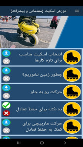 اسکرین شات 9 برنامه ‏آموزش اسکیت (مقدماتی و پیشرفته)