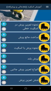 اسکرین شات 7 برنامه ‏آموزش اسکیت (مقدماتی و پیشرفته)