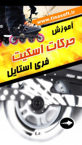 اسکرین شات 1 برنامه آموزش اسکیت