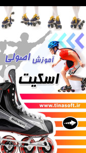 اسکرین شات 1 برنامه آموزش اصولی اسکیت