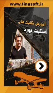 اسکرین شات 1 برنامه آموزش تکنیک های اسکیت بورد