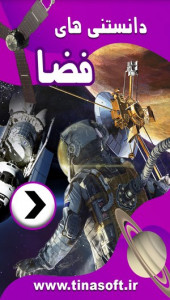 اسکرین شات 1 برنامه دانستنی های فضا