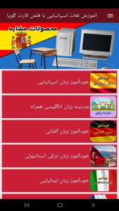 اسکرین شات 9 برنامه ‏آموزش لغات اسپانیایی با فلش کارت