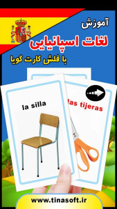 اسکرین شات 1 برنامه ‏آموزش لغات اسپانیایی با فلش کارت