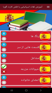 اسکرین شات 8 برنامه ‏آموزش لغات اسپانیایی با فلش کارت