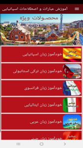 اسکرین شات 12 برنامه آموزش عبارات و اصطلاحات اسپانیایی