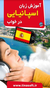 اسکرین شات 1 برنامه آموزش زبان اسپانیایی در خواب