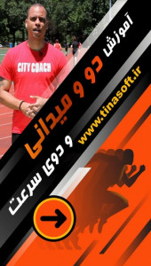اسکرین شات 1 برنامه آموزش دو و میدانی و دوی سرعت