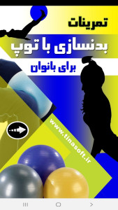 اسکرین شات 1 برنامه تمرینات بدنسازی با توپ برای بانوان