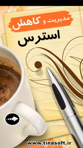 اسکرین شات 1 برنامه مدیریت و کاهش استرس (فیلم)