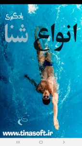اسکرین شات 1 برنامه یادگیری انواع شنا