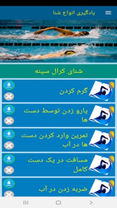 اسکرین شات 3 برنامه یادگیری انواع شنا