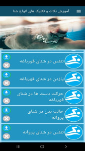 اسکرین شات 12 برنامه ‏آموزش نکات و تکنیک های انواع شنا