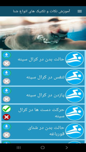 اسکرین شات 11 برنامه ‏آموزش نکات و تکنیک های انواع شنا