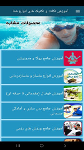 اسکرین شات 10 برنامه ‏آموزش نکات و تکنیک های انواع شنا