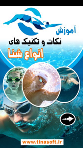 اسکرین شات 1 برنامه ‏آموزش نکات و تکنیک های انواع شنا