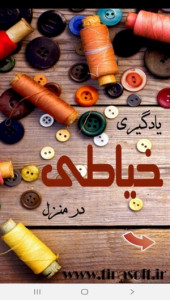 اسکرین شات 1 برنامه یادگیری خیاطی در منزل