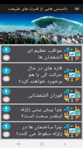 اسکرین شات 10 برنامه دانستنی هایی از قدرت های طبیعت