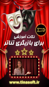 اسکرین شات 1 برنامه نکات آموزشی برای بازیگری تئاتر