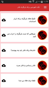 اسکرین شات 3 برنامه نکات آموزشی برای بازیگری تئاتر
