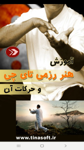 اسکرین شات 1 برنامه آموزش هنر رزمی تای چی و حرکات آن