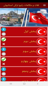 اسکرین شات 7 برنامه لغات و مکالمات رایج ترکی استانبولی