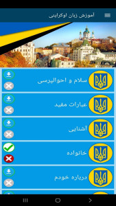 اسکرین شات 8 برنامه ‏آموزش زبان اوکراینی
