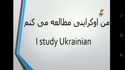 اسکرین شات 3 برنامه ‏آموزش زبان اوکراینی