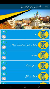 اسکرین شات 4 برنامه ‏آموزش زبان اوکراینی