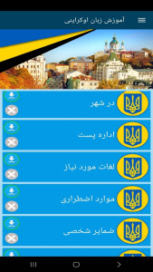 اسکرین شات 7 برنامه ‏آموزش زبان اوکراینی