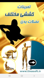 اسکرین شات 1 برنامه ‏تمرینات کششی مختلف عضلات بدن