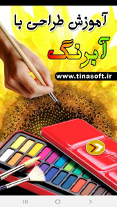 اسکرین شات 1 برنامه آموزش طراحی با آبرنگ