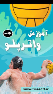 اسکرین شات 1 برنامه ‏آموزش واترپلو